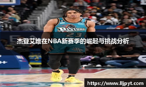 杰登艾维在NBA新赛季的崛起与挑战分析