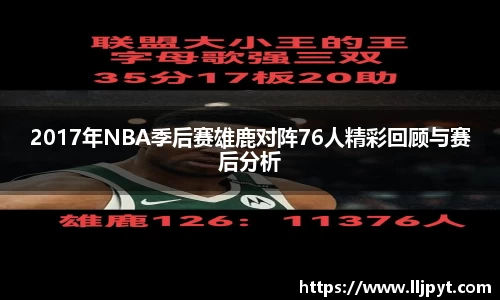 2017年NBA季后赛雄鹿对阵76人精彩回顾与赛后分析