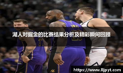 湖人对掘金的比赛结果分析及精彩瞬间回顾