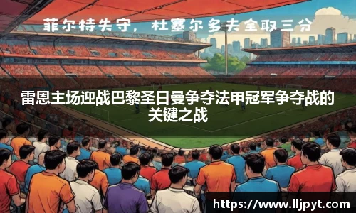 雷恩主场迎战巴黎圣日曼争夺法甲冠军争夺战的关键之战